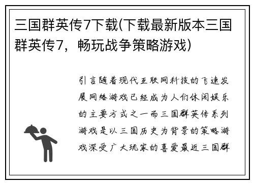 三国群英传7下载(下载最新版本三国群英传7，畅玩战争策略游戏)