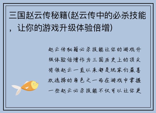 三国赵云传秘籍(赵云传中的必杀技能，让你的游戏升级体验倍增)