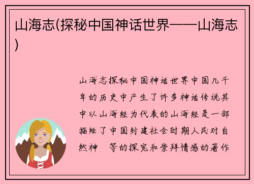 山海志(探秘中国神话世界——山海志)