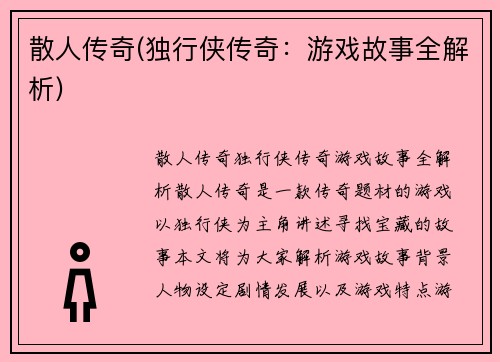 散人传奇(独行侠传奇：游戏故事全解析)