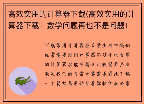 高效实用的计算器下载(高效实用的计算器下载：数学问题再也不是问题！)
