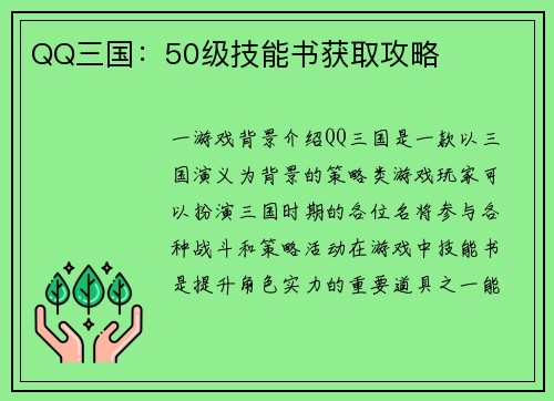 QQ三国：50级技能书获取攻略