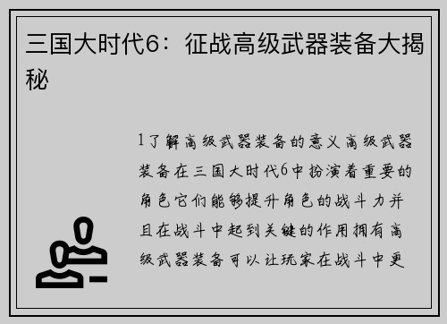 三国大时代6：征战高级武器装备大揭秘