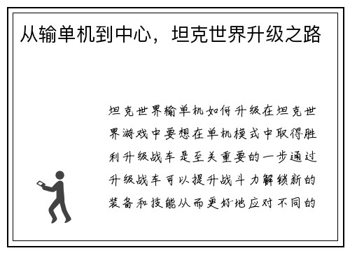 从输单机到中心，坦克世界升级之路